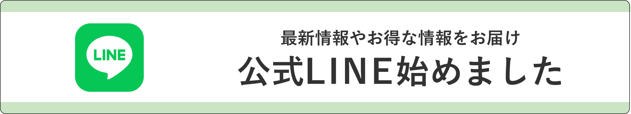LINEはじめました